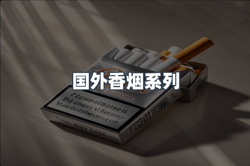国外香烟系列